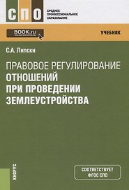 Правовое регулирование отношений при проведении землеустройства. Учебник
