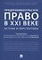 Предпринимательское право в XXI веке: истоки и перспективы. Монография. - 0