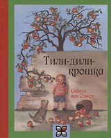 Тили-дили крошка