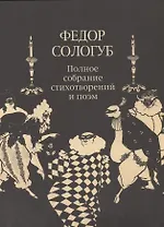ПСС стихотворений и поэм в 3-х тт. Т. 2.кн.2. Стихотворения и поэмы 1900-1913
