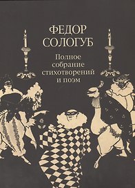 ПСС стихотворений и поэм в 3-х тт. Т. 2.кн.2. Стихотворения и поэмы 1900-1913