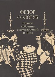 ПСС стихотворений и поэм в 3-х тт. Т. 2.кн.2. Стихотворения и поэмы 1900-1913