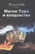 Магия Таро и колдовство (Сова)