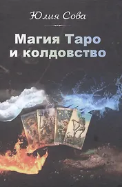 Магия Таро и колдовство (Сова)
