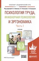 Психология труда инженерная психология и эргономика Учебник Ч. 1 (БакалаврАК)