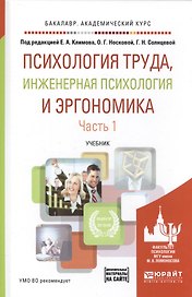 Психология труда инженерная психология и эргономика Учебник Ч. 1 (БакалаврАК)