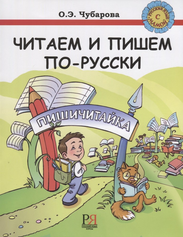 

Читаем и пишем по-русски. Пособие по чтению и письму. ПЕРЕИЗДАНИЕ