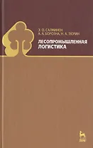 Лесопромышленная логистика: Учебник.