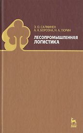 Лесопромышленная логистика: Учебник.