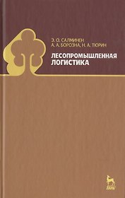 Лесопромышленная логистика: Учебник.