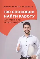 100 способов найти работу или тренинг по трудоустройству