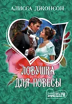 Ловушка для повесы: роман