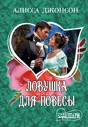 Ловушка для повесы: роман