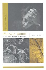 Рональд Лейнг : Между философией и психиатрией