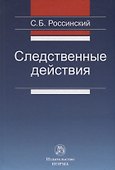 Следственные действия - 0