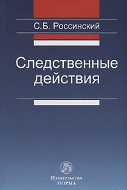 Следственные действия