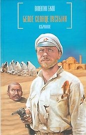 Белое солнце пустыни: Избранное