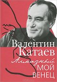 Алмазный мой венец - 0