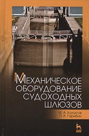 Механическое оборудование судоходных шлюзов. Учебное пособие