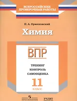 ВПР. Химия. 11 класс. Тренинг, контроль, самооценка: рабочая тетрадь