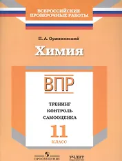 ВПР. Химия. 11 класс. Тренинг, контроль, самооценка: рабочая тетрадь