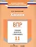 ВПР. Химия. 11 класс. Тренинг, контроль, самооценка: рабочая тетрадь - 0