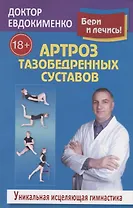 Артроз тазобедренных суставов Уникальная исцел. гимнаст. (18+) (2 изд.) (мБерИЛеч) Евдокименко