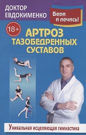 Артроз тазобедренных суставов Уникальная исцел. гимнаст. (18+) (2 изд.) (мБерИЛеч) Евдокименко
