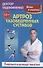 Артроз тазобедренных суставов Уникальная исцел. гимнаст. (18+) (2 изд.) (мБерИЛеч) Евдокименко - 0
