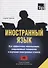 Иностранный язык. Как эффективно использовать современные технологии в изучении иностранных языков. Специальное издание для изучающих киргизский язык - 0