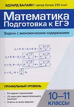 Математика: подготовка к ЕГЭ: задачи с экономическим содержанием: профильный уровень: 10-11 классы