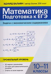 ЕГЭ. Математика. Профильный уровень. 10-11 классы. Задачи с экономическим содержанием