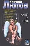 Ангел и ночь - 0