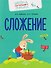 Комплект из 4 пособий: Математика. Счёт. Сложение. Вычитание - 1