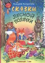 Сказки лесной полянки