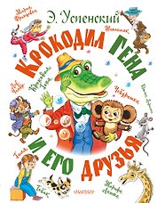 Крокодил Гена и его друзья