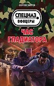 Час гладиатора - 0