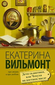 Дети галактики, или Чепуха на постном масле