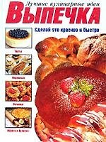 Выпечка