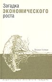 Загадка экономического роста - 0