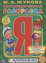 Логопедическая раскраска. (раскраска с прописями А4).