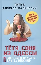 Тетя Соня из Одессы, или "Шо я хочу сказать вам за мужчин"