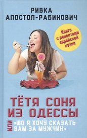 Тетя Соня из Одессы, или "Шо я хочу сказать вам за мужчин"