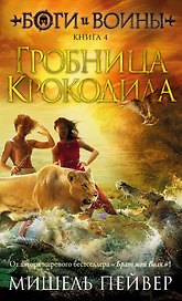 Боги и воины. Книга 4. Гробница Крокодила