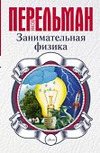 Занимательная физика - 0