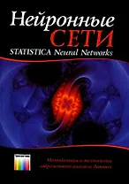 Нейронные сети STATISTICA Neural Networks: Методология и технологии современного анализа данных (2 изд)(мягк). Боровиков В. (Инфо КомКнига)
