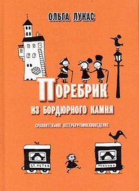 Поребрик из бордюрного камня. / Сравнительное ПетербургоМосквоведение