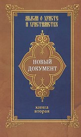 Новый документ. Мысли о Христе и христианстве. Кн. 2