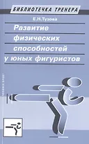 Развитие физических способностей у юных фигуристов.
