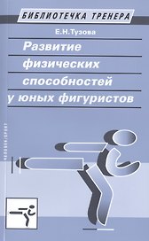 Развитие физических способностей у юных фигуристов.